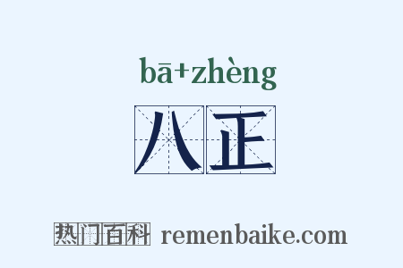 八正是什么意思的图片